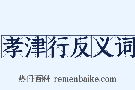孝津行反义词是什么意思的图片